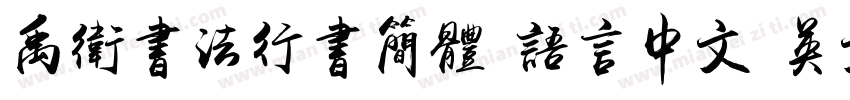 禹卫书法行书简体 语言中文 英文字体转换